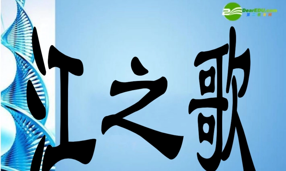 七年级语文下册(江之歌)课件 北师大版 课件