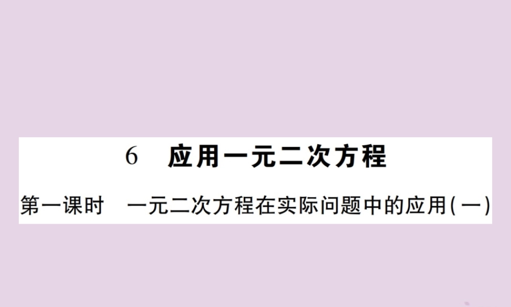 九年级数学上册 2(一元二次方程)6 应用一元二次方程 第1课时 一元二次方程在实际问题中的应用(1)习题课件 (新版)北师大版 课件