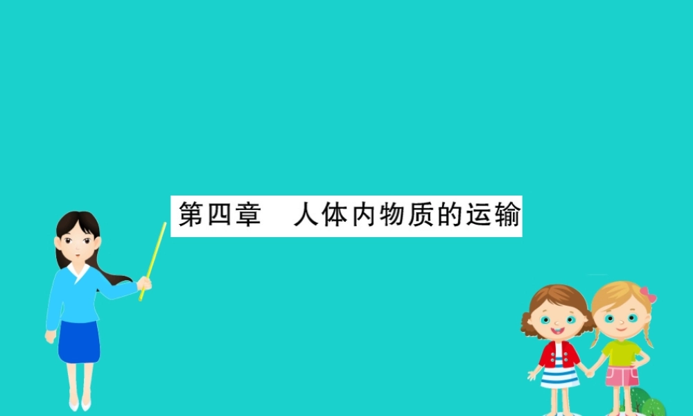 七年级生物下册 期末抢分必胜课 第一部分 主干知识速记 第四单元 第四章 人体内物质的运输课件(新版)新人教版 课件