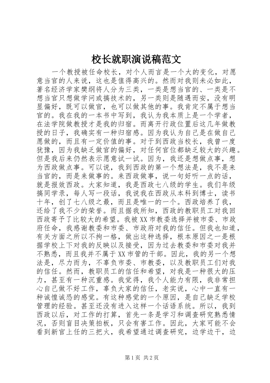 校长就职演说稿范文_第1页