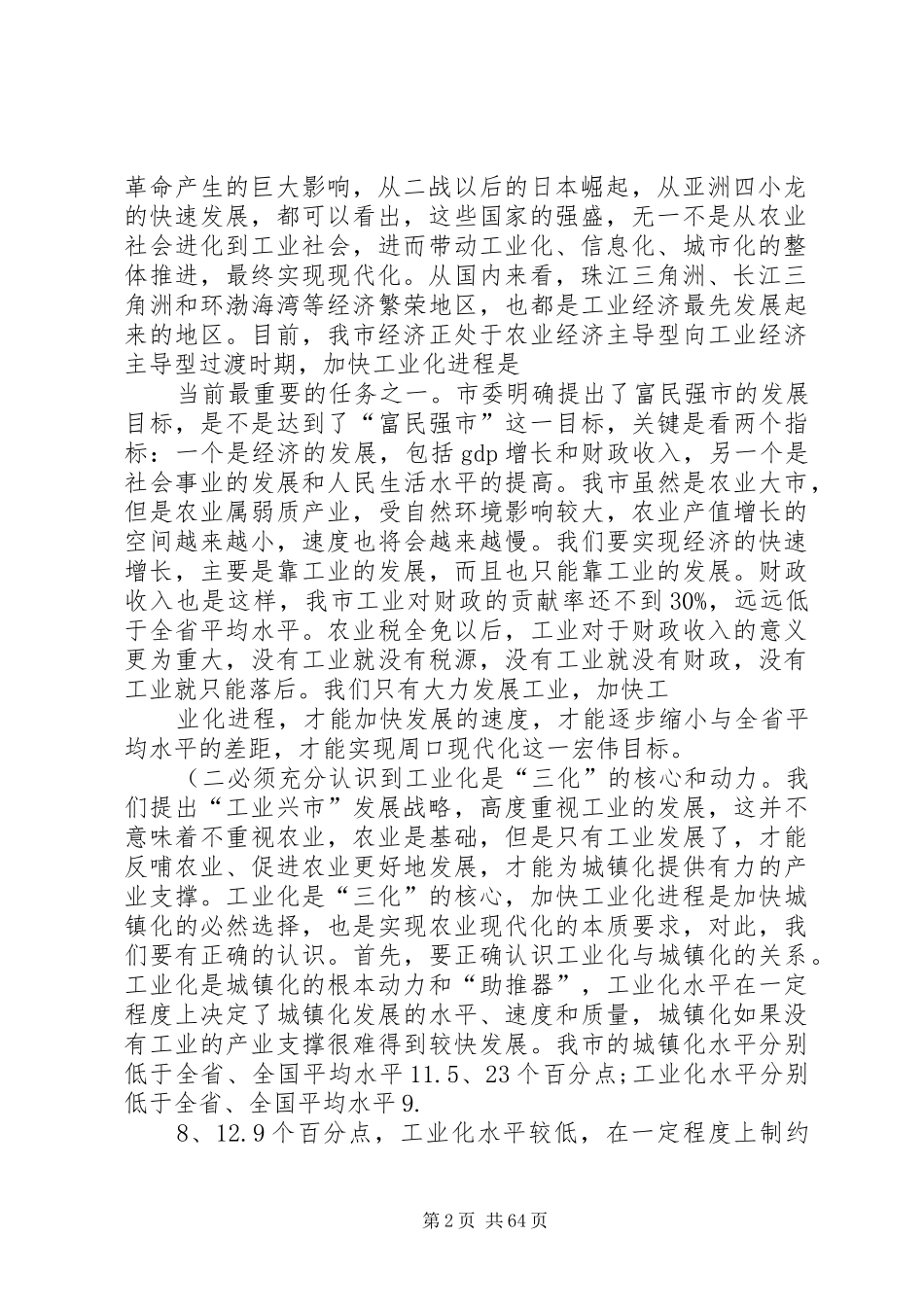 市长在全市工业化工作会议上的讲话(全文)(精)_第2页