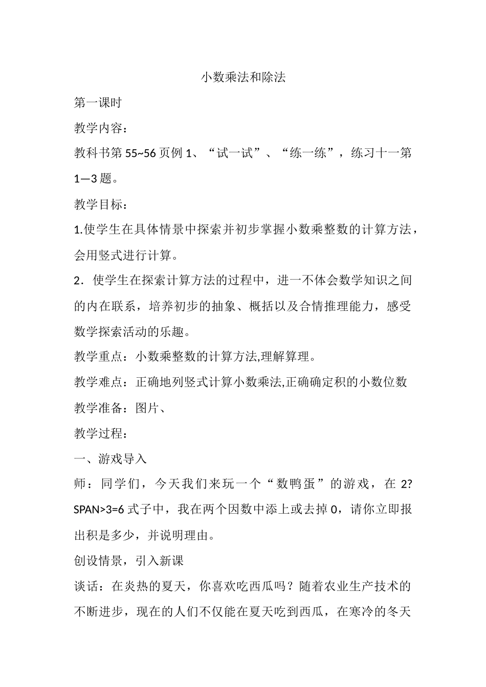 乘除法教案MicrosoftWord文档_第1页