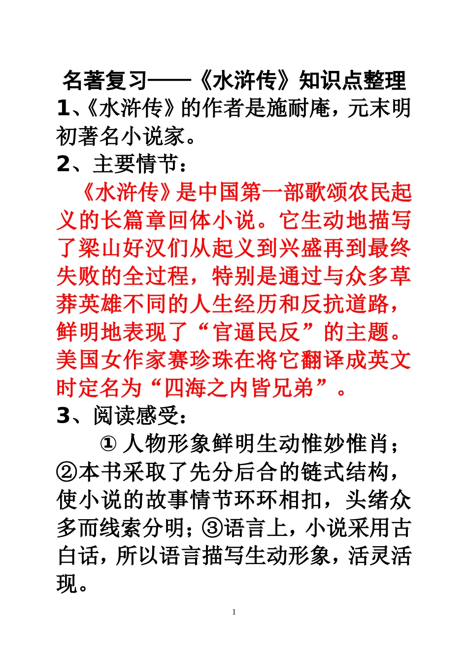 《水浒传》知识点整理_第1页