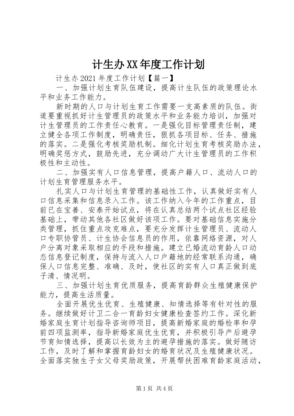 计生办XX年度工作计划_第1页