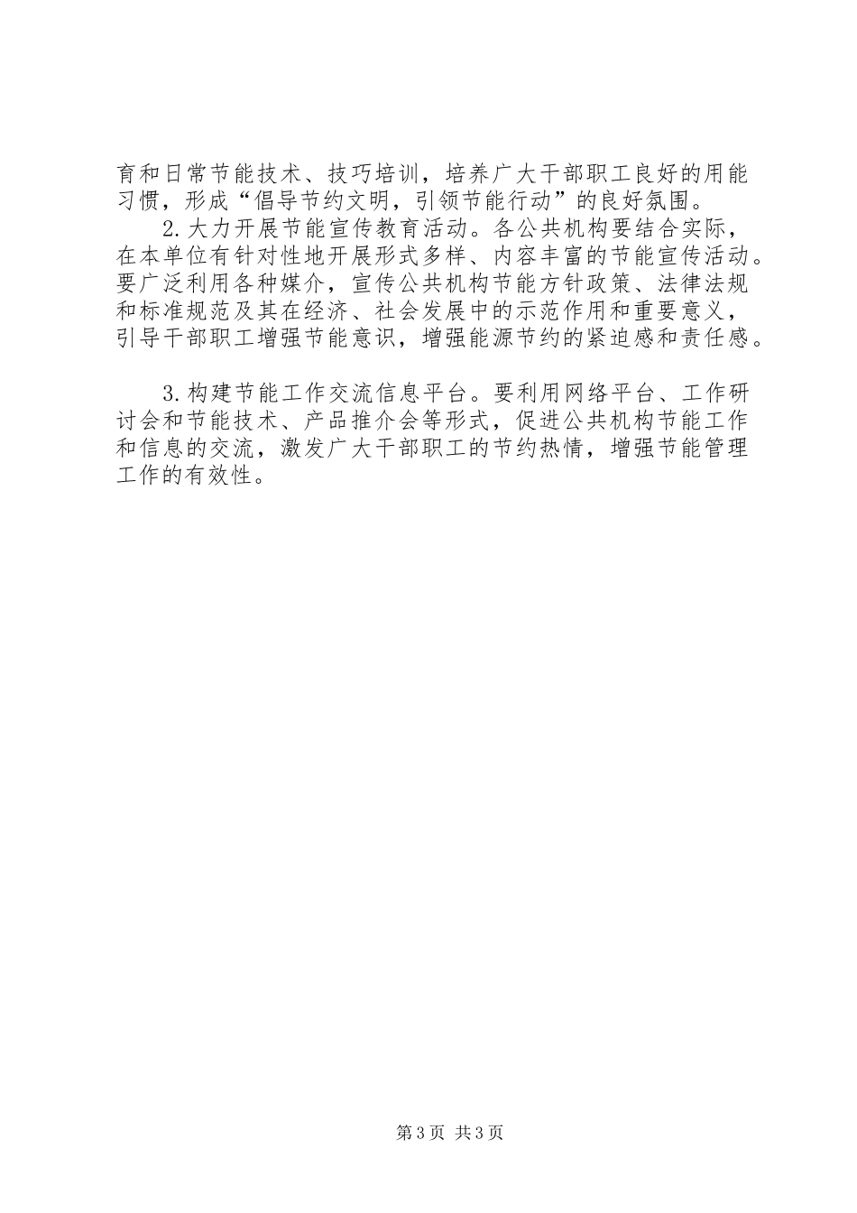 经信局公共机构节能工作计划_第3页