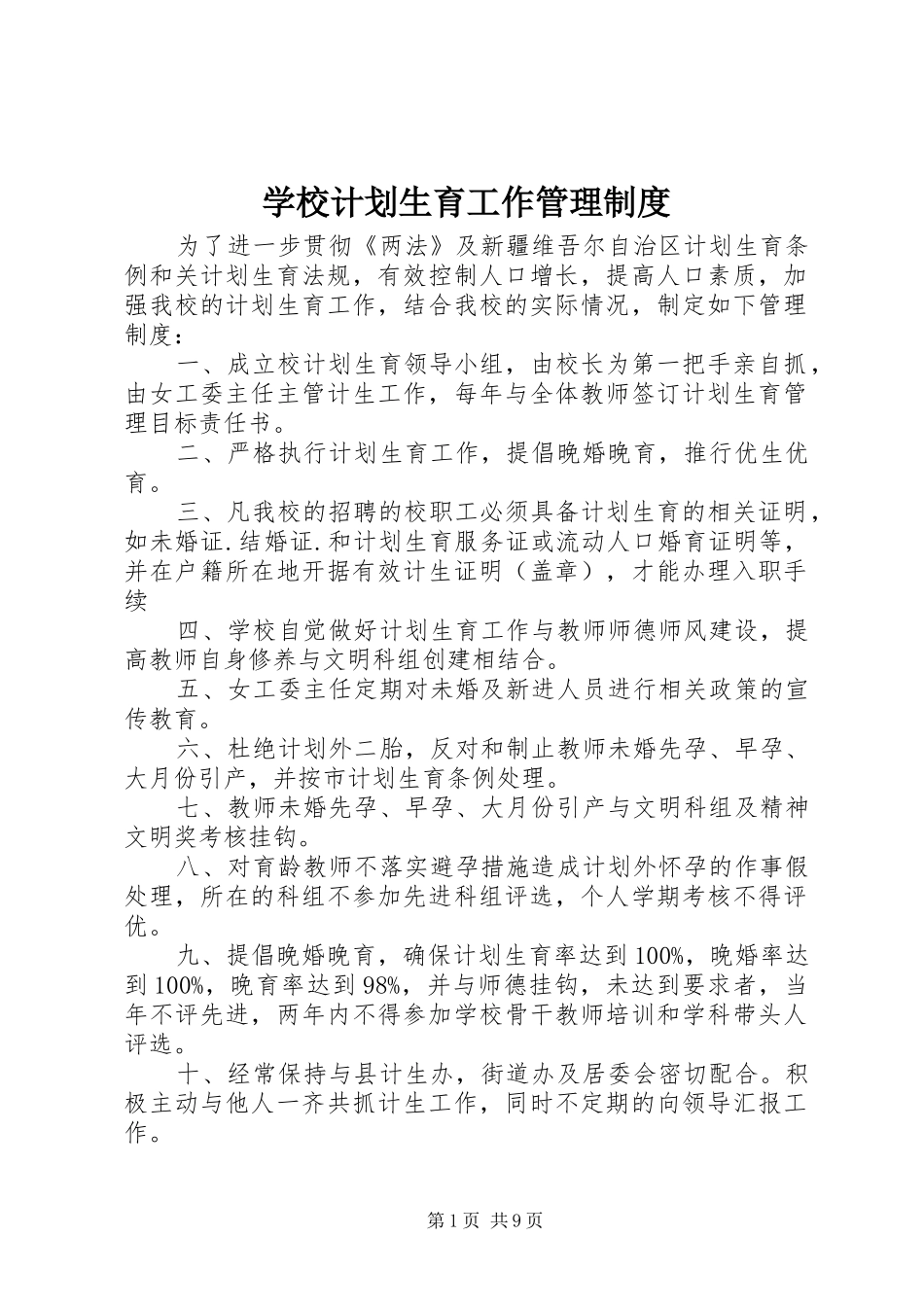 学校计划生育工作管理制度_第1页