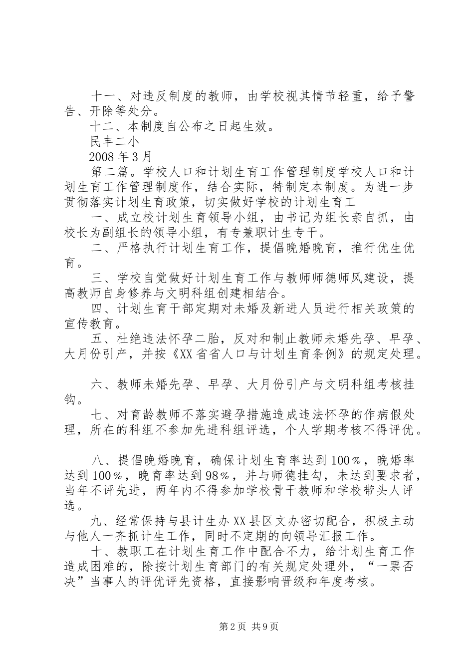 学校计划生育工作管理制度_第2页