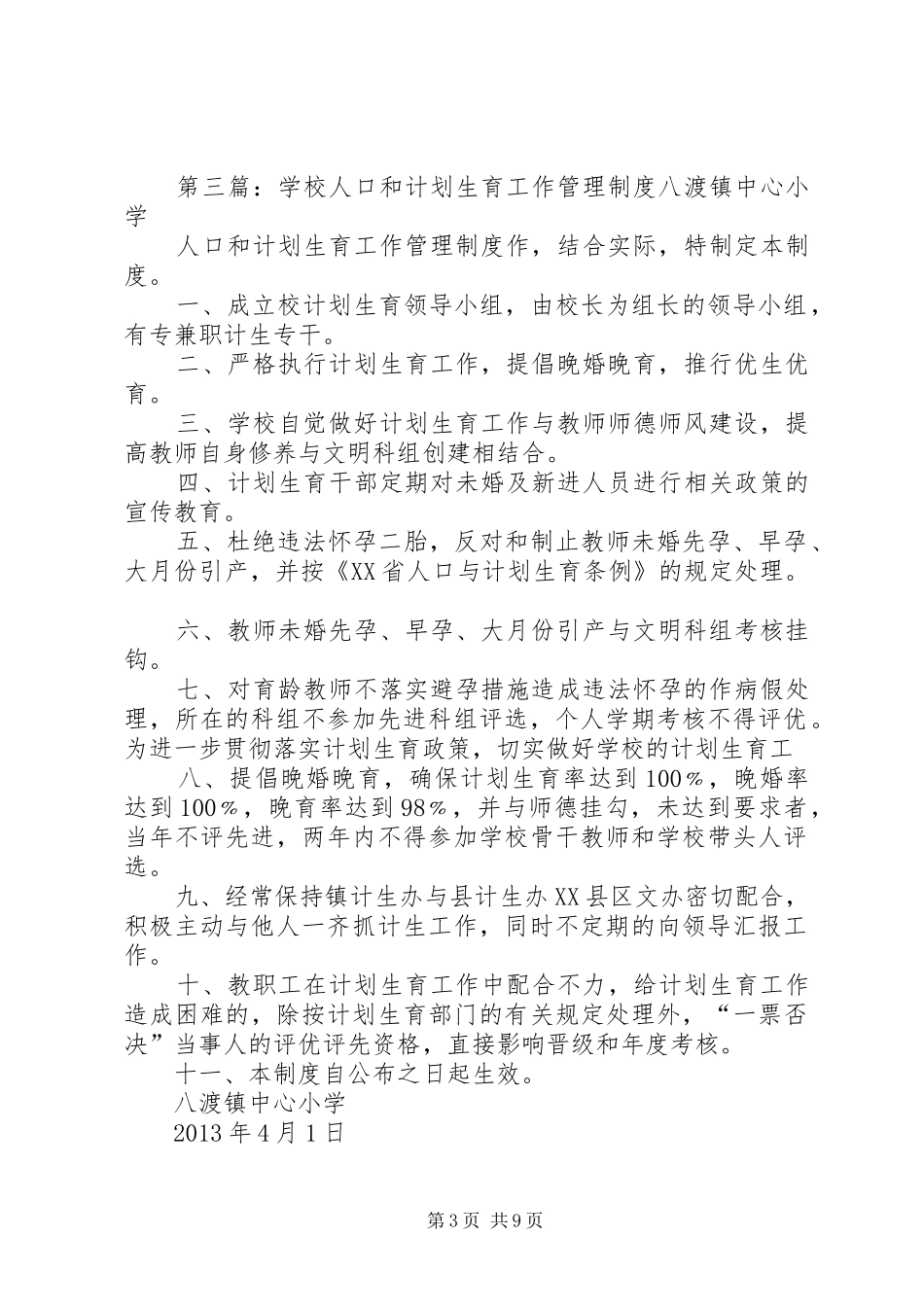 学校计划生育工作管理制度_第3页