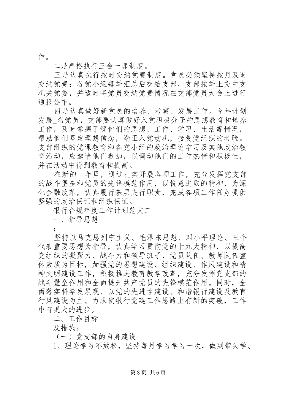 银行合规年度工作计划_第3页