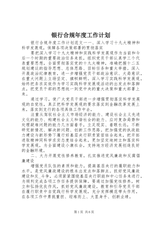 银行合规年度工作计划