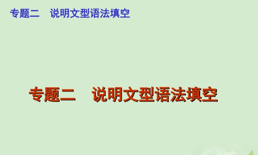广东省高考英语二轮复习 专题二 说明文型语法填空课件