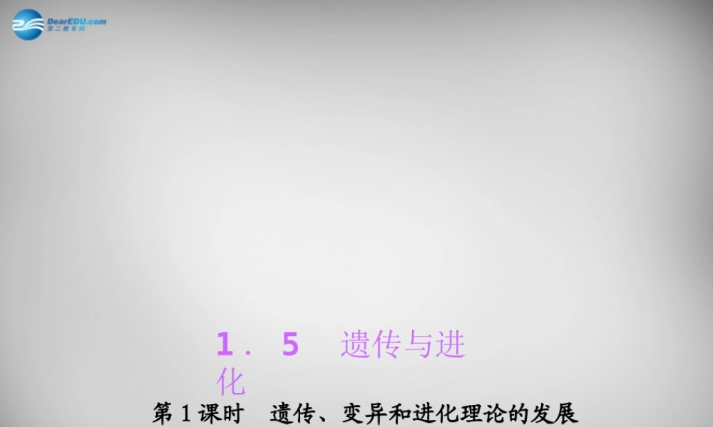 九年级科学下册 151 遗传、变异和进化理论的发展习题课件 浙教版 课件