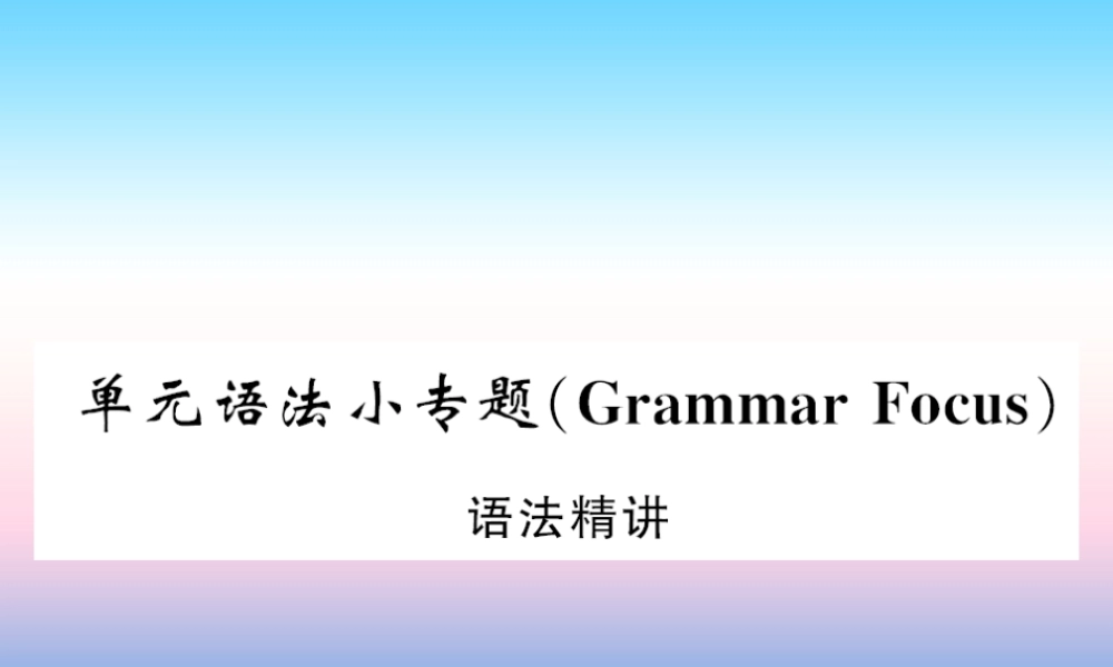 九年级英语全册 Unit 12 Life is full of the unexpected语法小专题习题课件 (新版)人教新目标版 课件