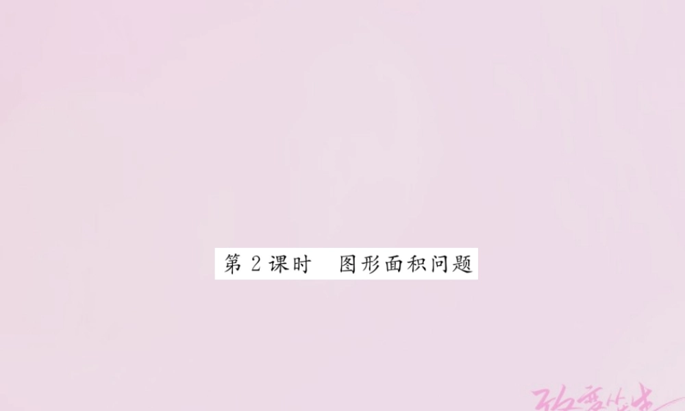 九年级数学上册 25 一元二次方程的应用(第2课时)图形面积问题练习课件 (新版)湘教版 课件