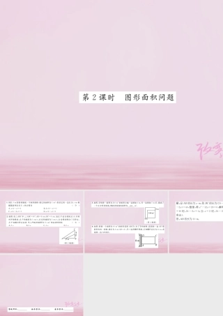 九年级数学上册 25 一元二次方程的应用(第2课时)图形面积问题练习课件 (新版)湘教版 课件