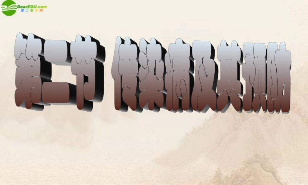 七年级生物下册 传染病及其预防课件 济南版 课件