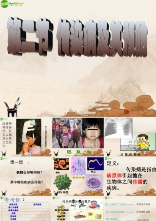 七年级生物下册 传染病及其预防课件 济南版 课件