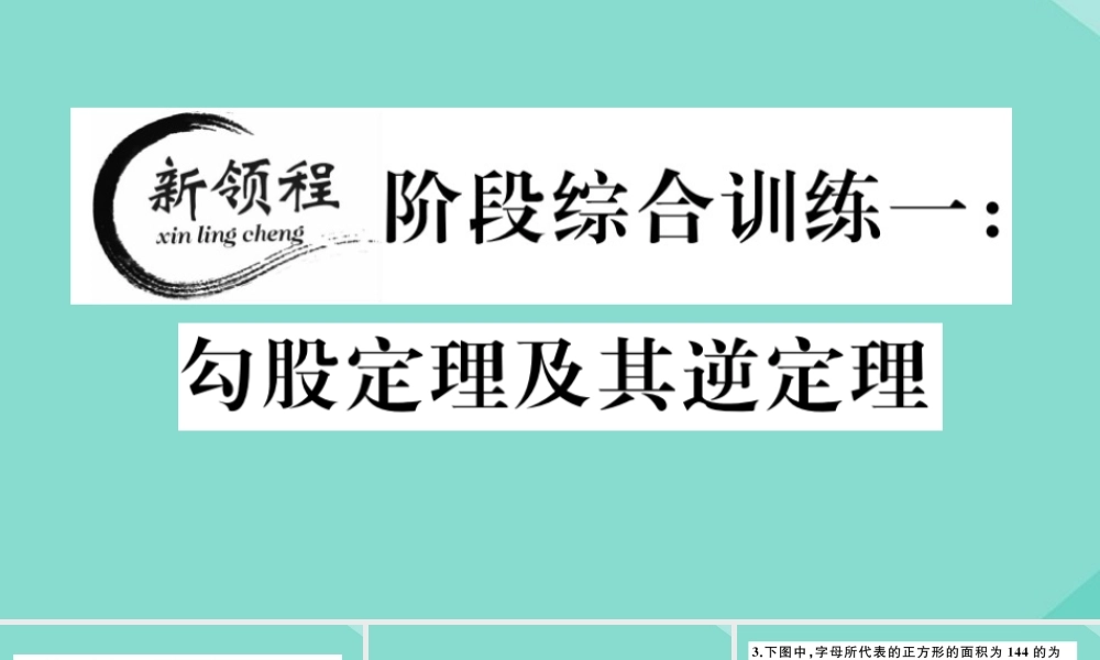 八年级数学上册 第一章(勾股定理)阶段综合训练一：勾股定理及其逆定理(测试范围：1.1 1.2)作业课件 (新版)北师大版 课件