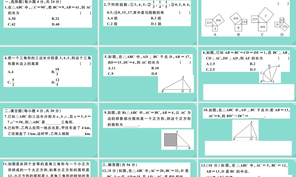 八年级数学上册 第一章(勾股定理)阶段综合训练一：勾股定理及其逆定理(测试范围：1.1 1.2)作业课件 (新版)北师大版 课件