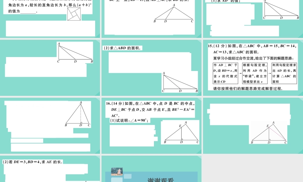 八年级数学上册 第一章(勾股定理)阶段综合训练一：勾股定理及其逆定理(测试范围：1.1 1.2)作业课件 (新版)北师大版 课件