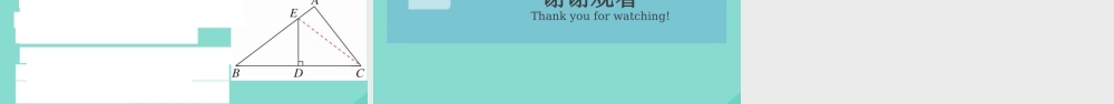 八年级数学上册 第一章(勾股定理)阶段综合训练一：勾股定理及其逆定理(测试范围：1.1 1.2)作业课件 (新版)北师大版 课件