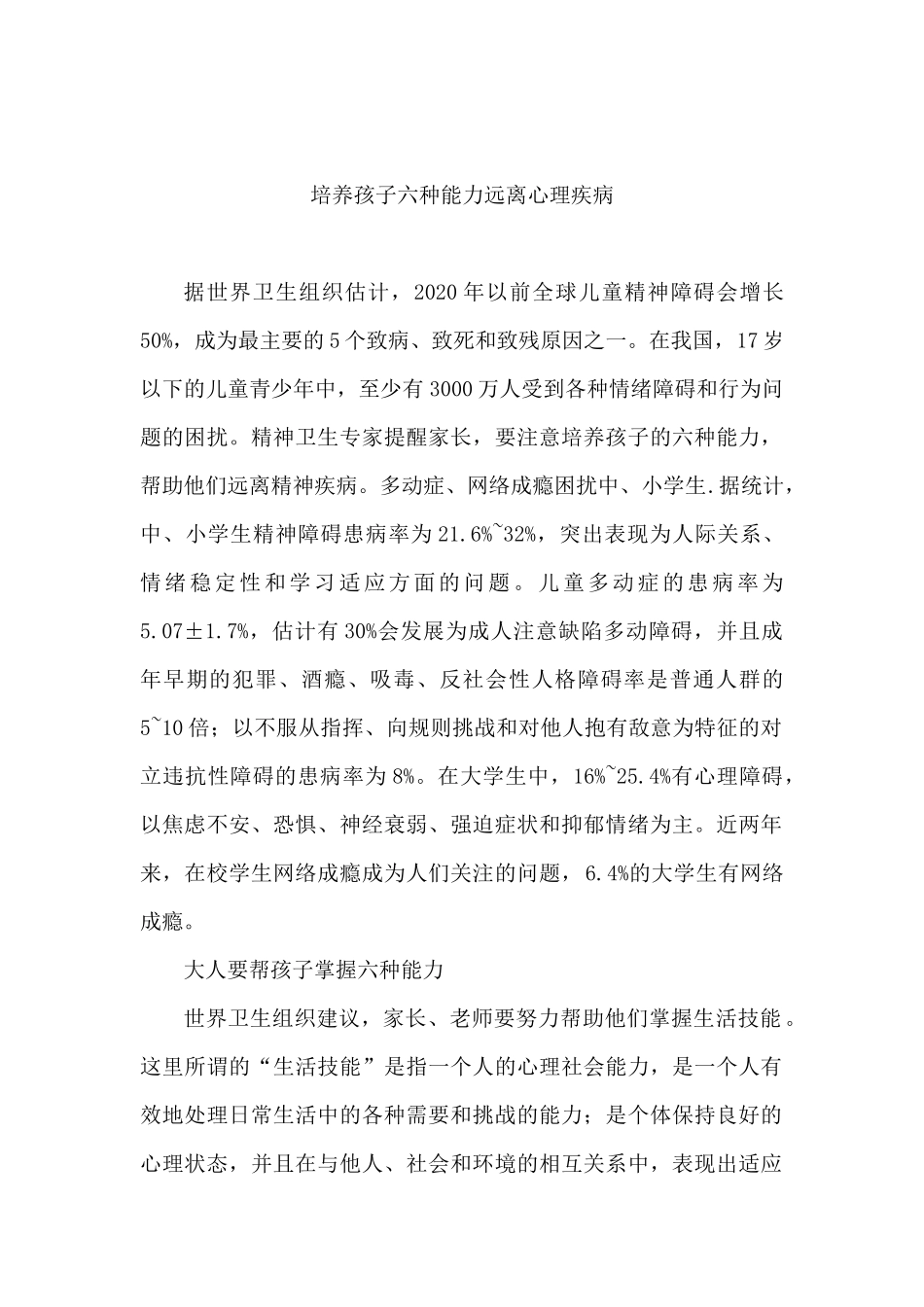 培养孩子六种能力远离心理疾病_第1页