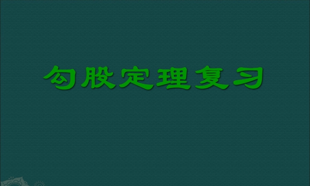 (北师大版八年级上)_数学：第一章勾股定理复习课件
