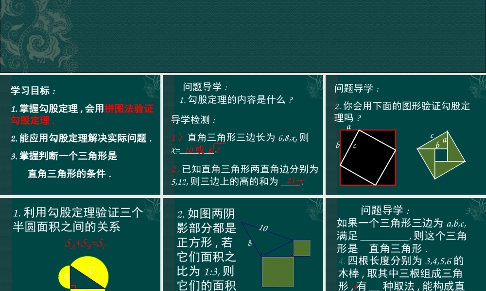 (北师大版八年级上)_数学：第一章勾股定理复习课件