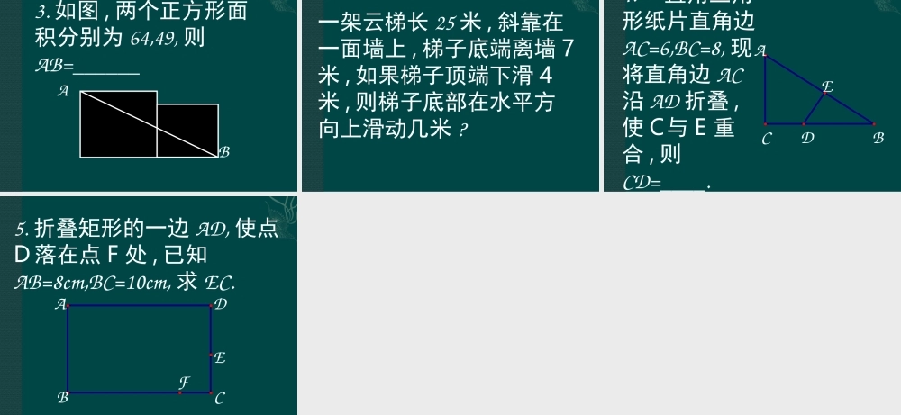 (北师大版八年级上)_数学：第一章勾股定理复习课件