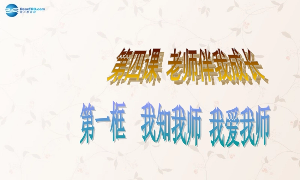 八年级政治上册 第四课 第一框 我知我师 我爱我师课件 新人教版 课件