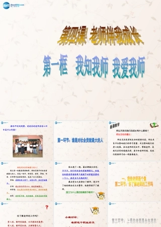 八年级政治上册 第四课 第一框 我知我师 我爱我师课件 新人教版 课件