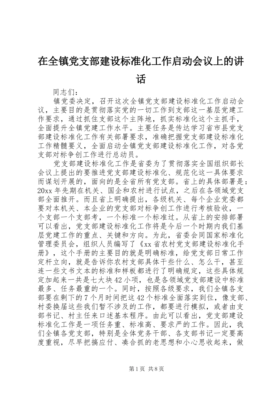 在全镇党支部建设标准化工作启动会议上的讲话_第1页