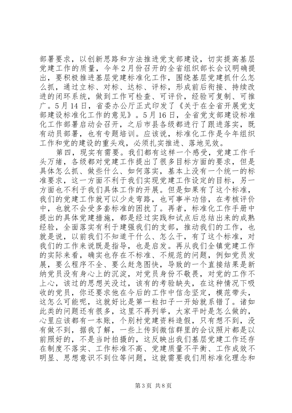 在全镇党支部建设标准化工作启动会议上的讲话_第3页