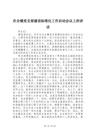 在全镇党支部建设标准化工作启动会议上的讲话