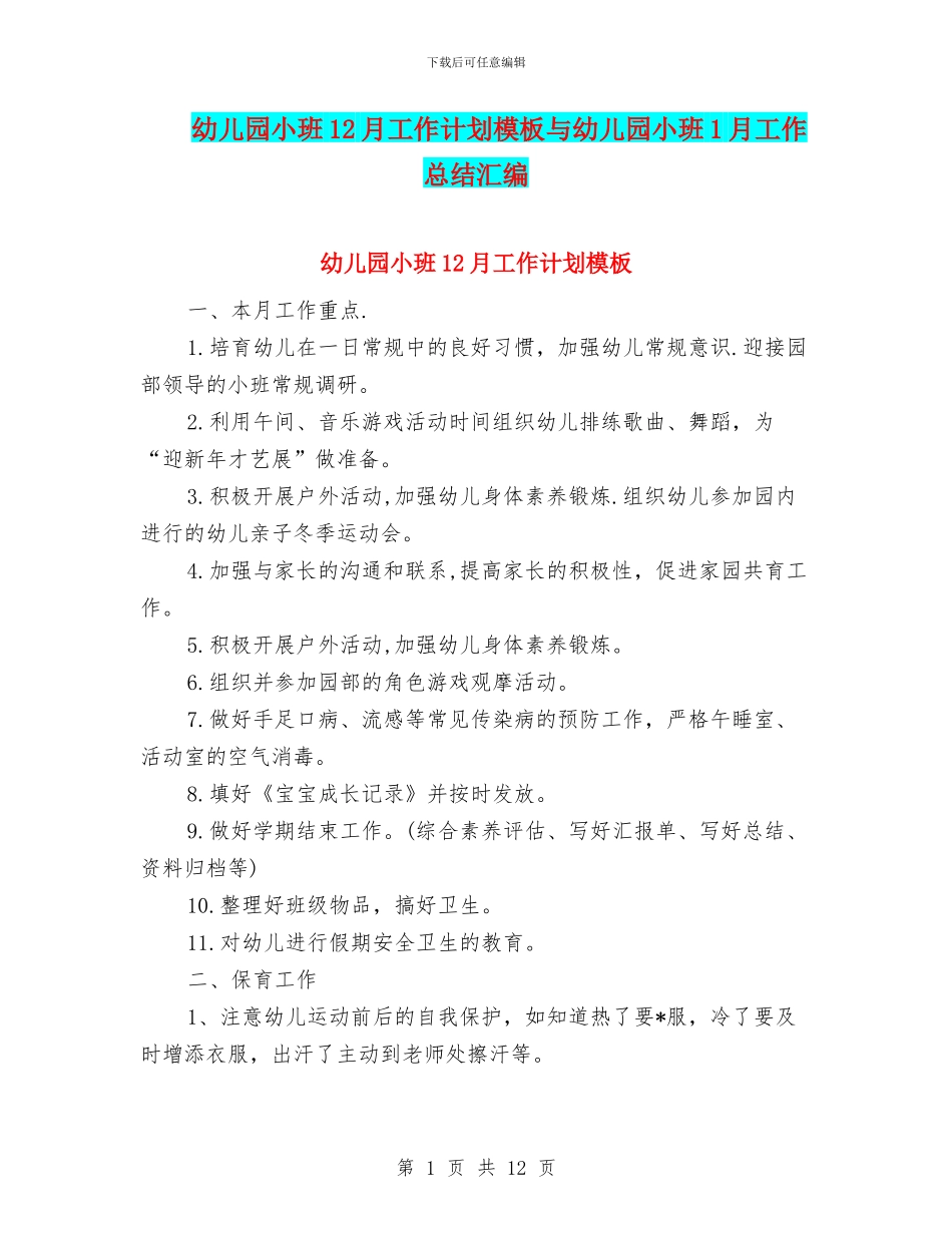 幼儿园小班12月工作计划模板与幼儿园小班1月工作总结汇编_第1页