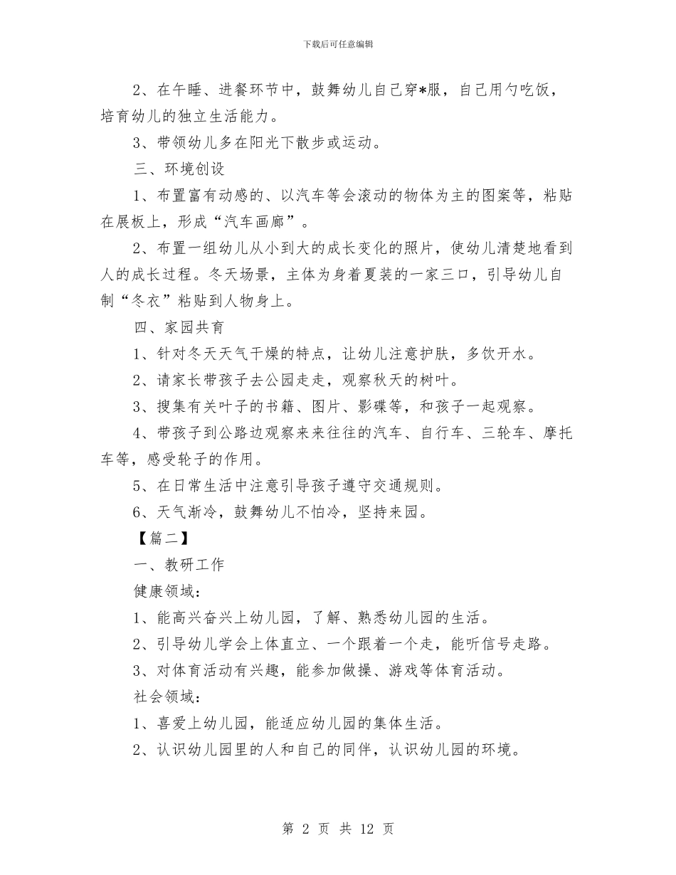 幼儿园小班12月工作计划模板与幼儿园小班1月工作总结汇编_第2页
