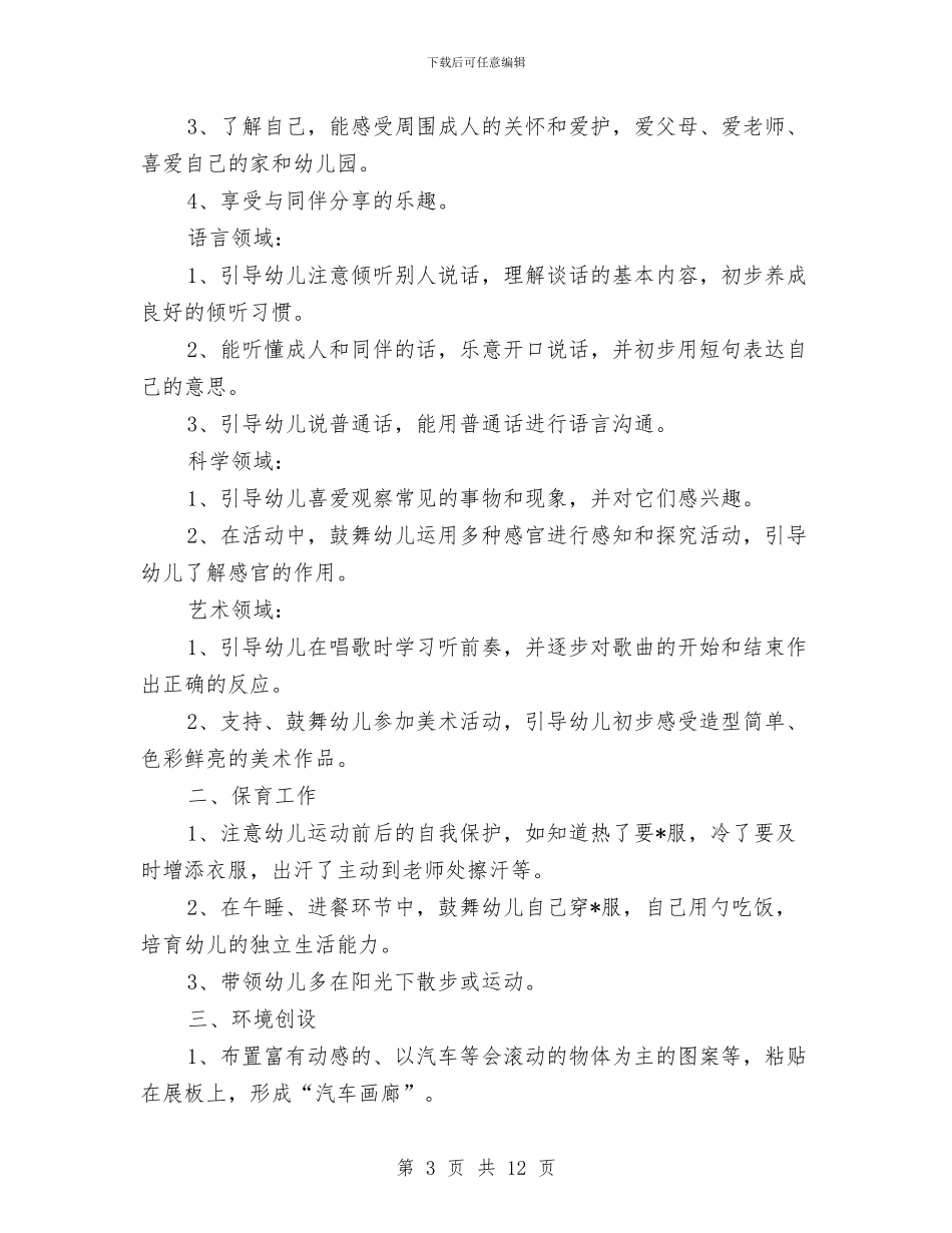 幼儿园小班12月工作计划模板与幼儿园小班1月工作总结汇编_第3页