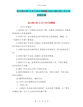 幼儿园小班12月工作计划模板与幼儿园小班1月工作总结汇编
