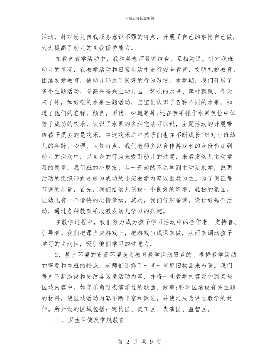 幼儿园小班2017年终工作总结与幼儿园小班2018年终总结范文汇编_第2页