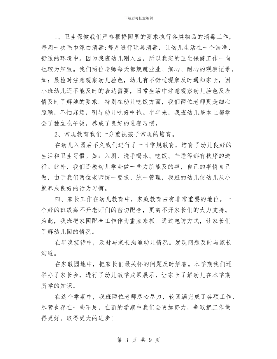 幼儿园小班2017年终工作总结与幼儿园小班2018年终总结范文汇编_第3页