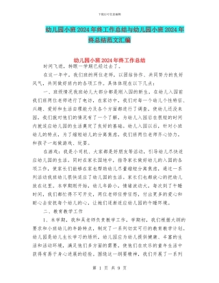 幼儿园小班2017年终工作总结与幼儿园小班2018年终总结范文汇编