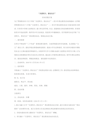 “关爱明天，普法先行”实施方案