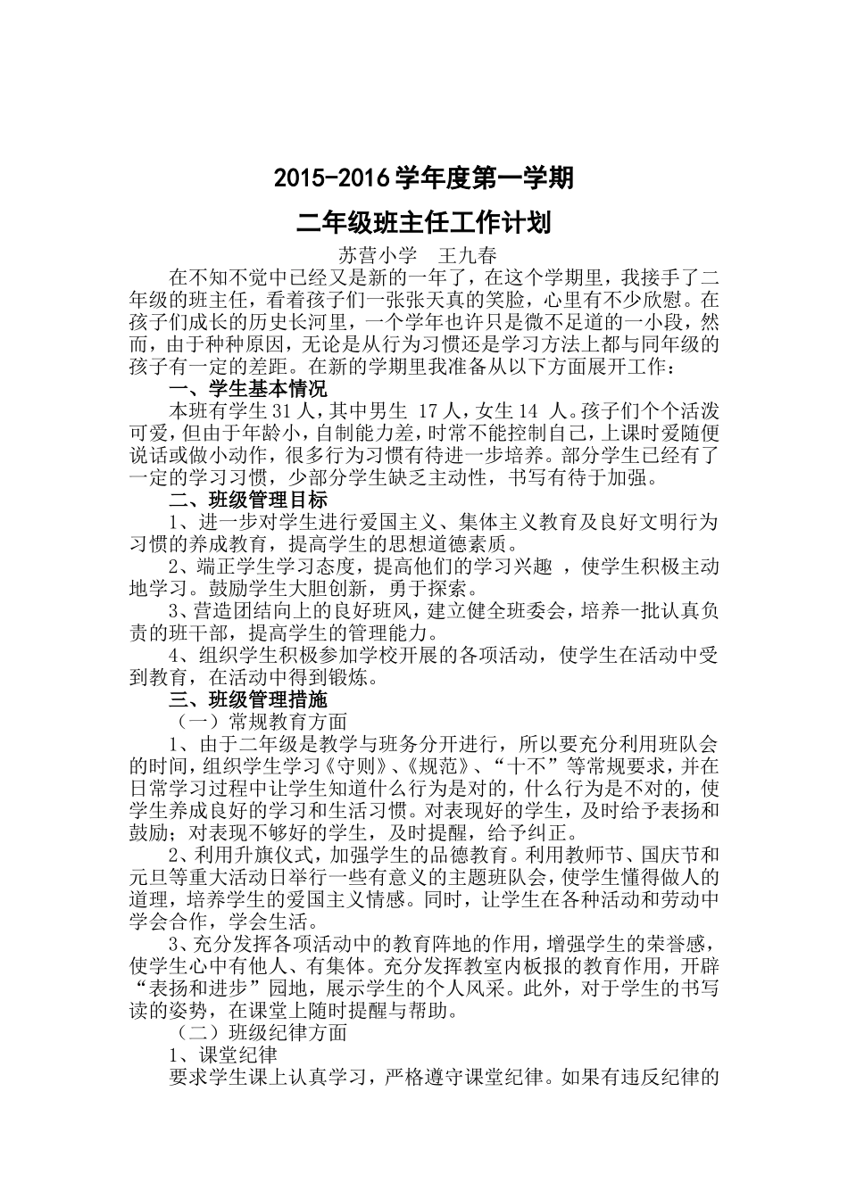 2014-2015年第一学期二年级班主任工作计划_第1页