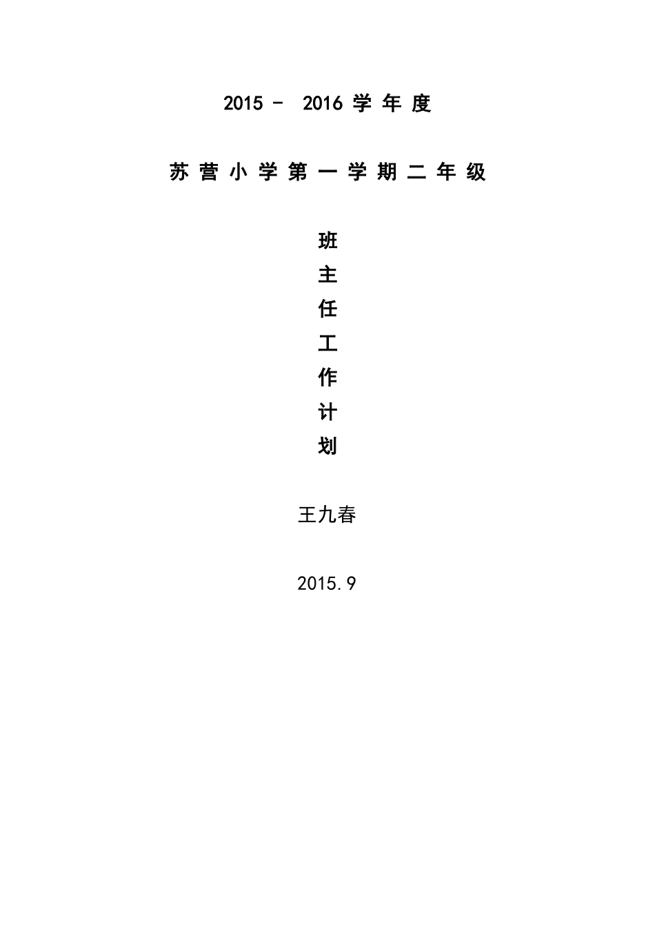 2014-2015年第一学期二年级班主任工作计划_第3页