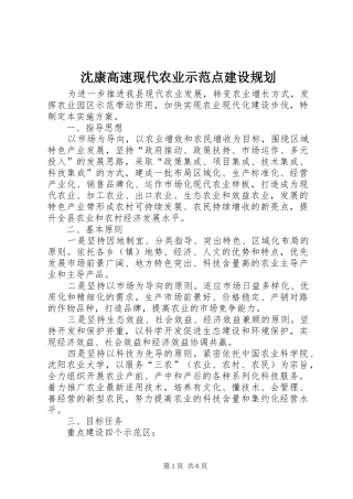 沈康高速现代农业示范点建设规划