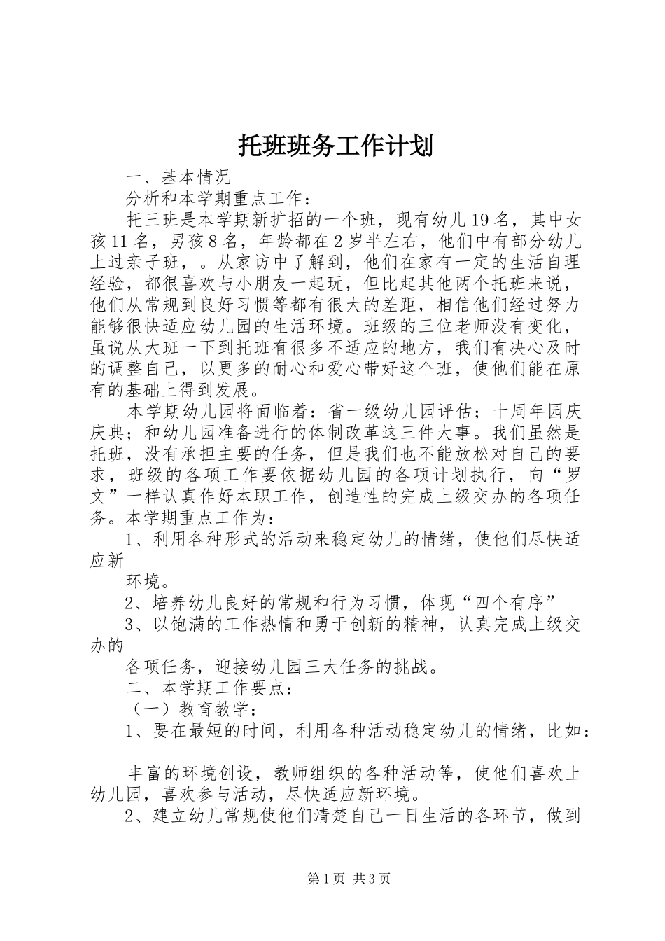 托班班务工作计划_第1页