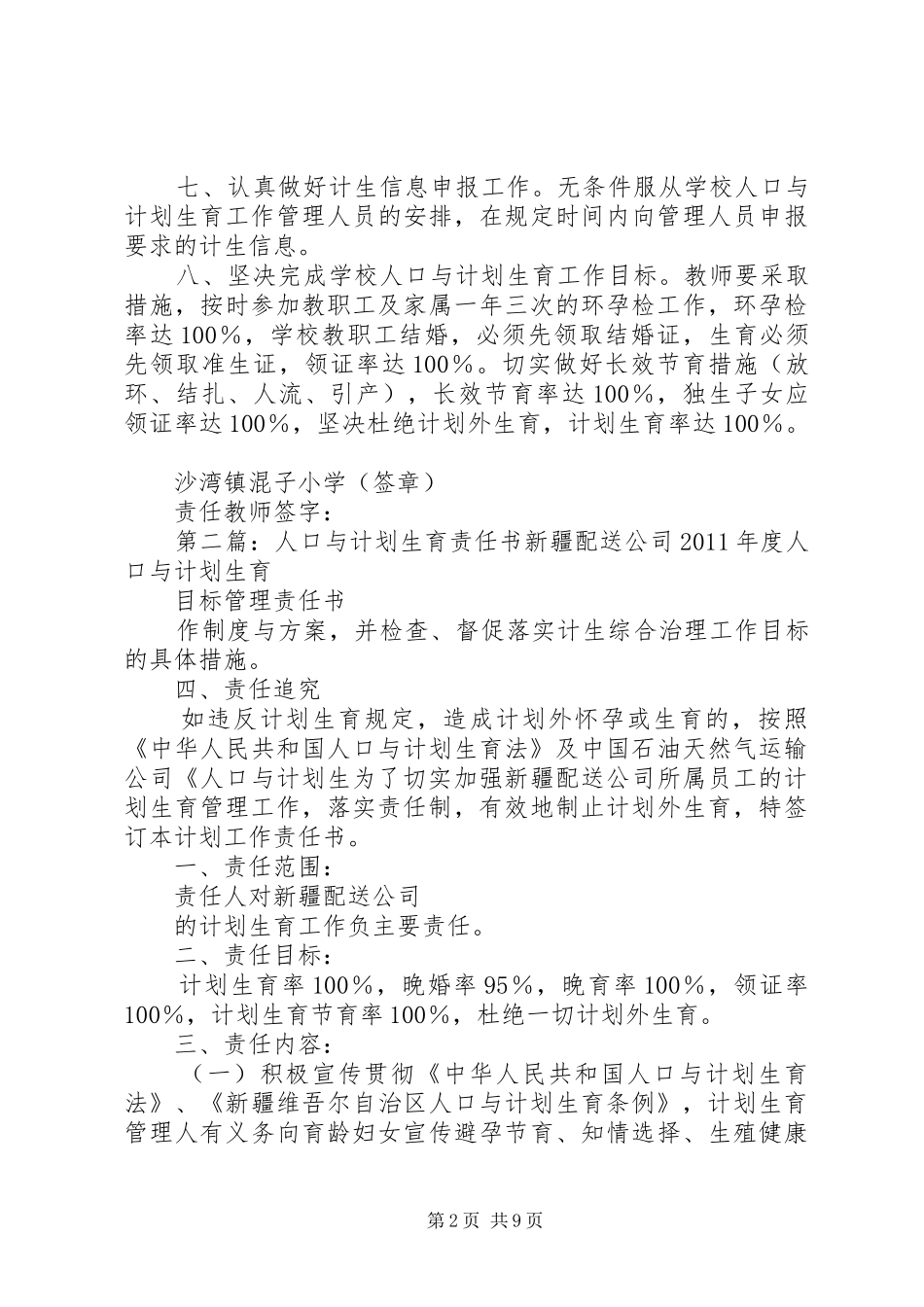 混子小学人口与计划生育责任书_第2页