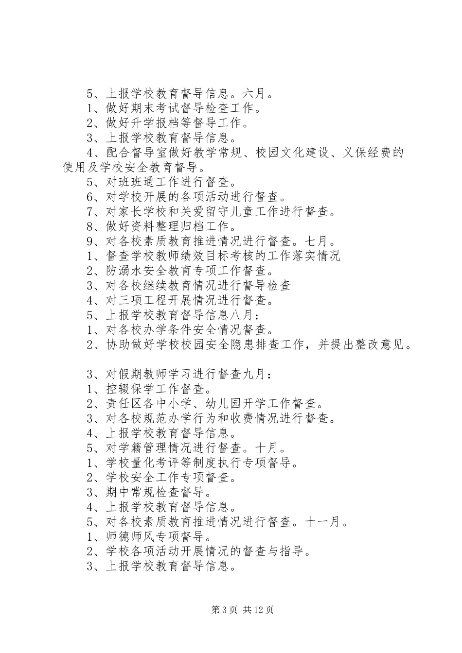 学校督学责任区督学工作计划_第3页