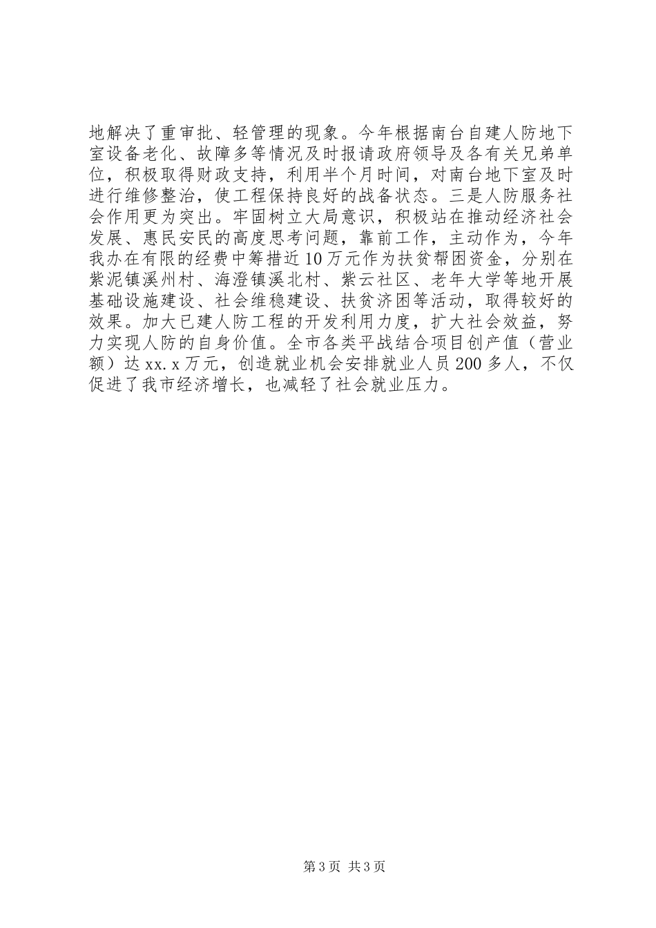 市人防办工作总结暨工作安排_第3页