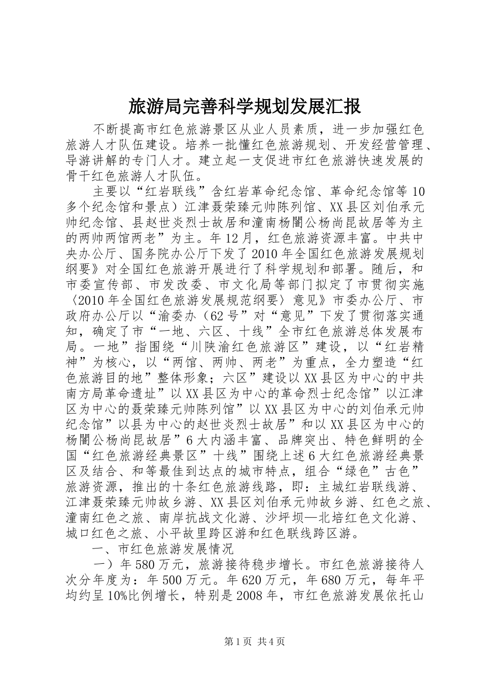 旅游局完善科学规划发展汇报_第1页